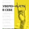 «Уверенность в себе. Как отстаивать свои интересы и не зависеть от чужого одобрения» Илья Качай 605dc25226c1c.jpeg