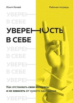 «Уверенность в себе. Как отстаивать свои интересы и не зависеть от чужого одобрения» Илья Качай 605dc25226c1c.jpeg