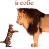 «Уверенность в себе. Как повысить самооценку, преодолеть страхи и сомнения» 605dca5c5ad93.jpeg