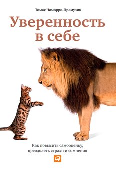 «Уверенность в себе. Как повысить самооценку, преодолеть страхи и сомнения» 605dca5c5ad93.jpeg