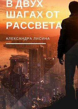 «В двух шагах от рассвета» Лисина Александра 6064daa8b1946.jpeg