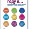 «В этом году я… Как изменить привычки, сдержать обещания или сделать то, о чем вы давно мечтали» М. Дж. Райан 605dc5aa80737.jpeg