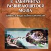 «В лабиринтах развивающегося мозга. Шифры и коды нейропсихологии» Семенович Анна Владимировна 605dd6510e3cc.jpeg