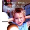 «В начале было воспитание» Миллер Алис 605dcbcd14dda.jpeg