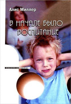 «В начале было воспитание» Миллер Алис 605dcbcd14dda.jpeg