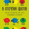 «В оточенні ідіотів, або Як зрозуміти тих, кого неможливо зрозуміти» Томас Эриксон 605dc31c2f2dd.jpeg