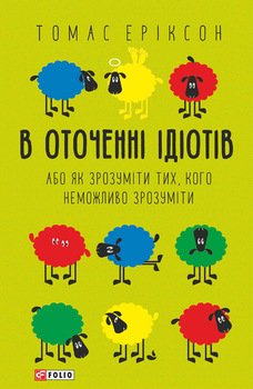 «В оточенні ідіотів, або Як зрозуміти тих, кого неможливо зрозуміти» Томас Эриксон 605dc31c2f2dd.jpeg