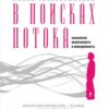 «В поисках потока. Психология включенности в повседневность» Чиксентмихайи Михай 605dcafa97d11.jpeg