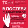 «В постели с абьюзером: любовь, идентичная натуральной» Танк Таня 605dc31356b85.jpeg