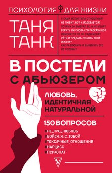 «В постели с абьюзером: любовь, идентичная натуральной» Танк Таня 605dc31356b85.jpeg