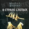 «В стране слепых» Флинн Майкл Фрэнсис 605dff1bd5202.jpeg