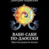 «Ваби саби по даосски. Простые радости жизни» Дмитрий Марыскин 605de963a41c2.jpeg