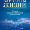 «Варианты жизни. Очерки экзистенциальной психологии» Дружинин Владимир Николаевич 605dd92fe3796.jpeg