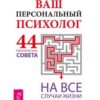 «Ваш персональный психолог. 44 практических совета на все случаи жизни» Шабшин Илья Иосифович 605de4a61be27.jpeg