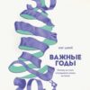 «Важные годы. Почему не стоит откладывать жизнь на потом» Мэг Джей 605dc573452b6.jpeg