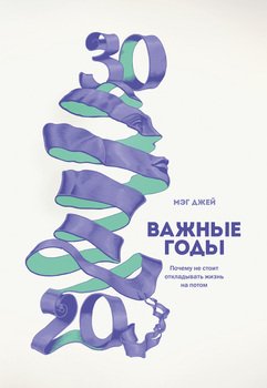 «Важные годы. Почему не стоит откладывать жизнь на потом» Мэг Джей 605dc573452b6.jpeg