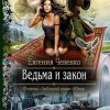«Ведьма и закон» Евгения Чепенко 605dfbc263605.jpeg