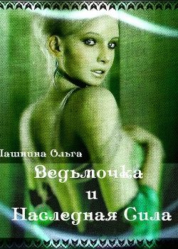 «Ведьмочка и Наследная Сила» Пашнина Ольга Олеговна 6064c59359a86.jpeg