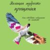 «Великая мудрость прощения. Как освободить подсознание от негатива» Уэйн Дайер 605deb149120d.jpeg