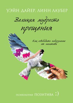 «Великая мудрость прощения. Как освободить подсознание от негатива» Уэйн Дайер 605deb149120d.jpeg