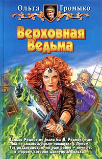 «Верховная Ведьма» Громыко Ольга Николаевна 6064cc0a2568b.jpeg