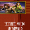 «Верните моего любимого» Александр Абердин 6064d6bbb4f66.png