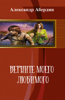 «Верните моего любимого» Александр Абердин 6064d6bbb4f66.png