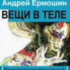 «Вещи в теле. Психотерапевтический метод работы с ощущениями» Ермошин Андрей Федорович 605dde7357afe.jpeg