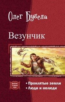 «Везунчик. Дилогия» Бубела Олег Николаевич 6064c3c4ea564.jpeg