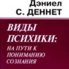 «Виды психики: на пути к пониманию сознания» Деннет Дэниел К. 605ddb67d812f.jpeg