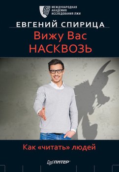 «Вижу вас насквозь. Как «читать» людей» Евгений Спирица 605dc7910293e.jpeg