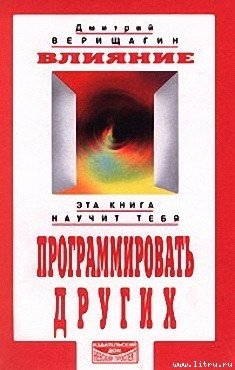 «Влияние. Эта книга научит тебя программировать других» Верищагин Дмитрий Сергеевич 605dca31bc29d.jpeg