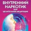 «Внутренний наркотик или Целительная медитация» Левшинов Андрей Алексеевич 605dd6c62417e.jpeg