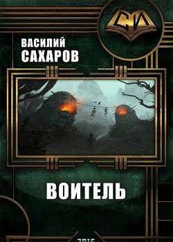 «Воитель» Сахаров Василий Иванович 6064c09e20d5f.jpeg