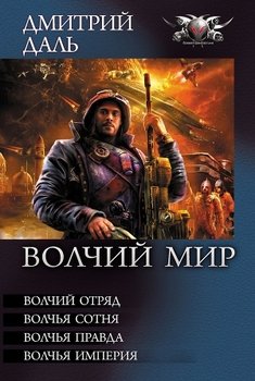 «Волчий мир» Даль Дмитрий 6064ca23b347e.jpeg