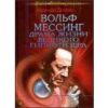 «Вольф Мессинг. Драма жизни великого гипнотизера.» Димова Надежда 605dce96141b8.jpeg