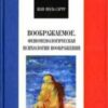 «Воображаемое. Феноменологическая психология воображения» Сартр Жан Поль Шарль Эмар 605ddb7c8457c.jpeg