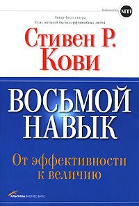 «Восьмой навык: От эффективности к величию» Стивен Р. Кови 605dcad395c6c.jpeg