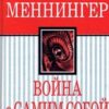 «Война с самим собой» Карл Меннингер 605dcc251b37d.jpeg