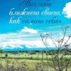 ««Возлюби ближнего своего, как самого себя»» Л. Н. Лордкипанидзе 605dc29c7af04.jpeg