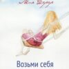 «Возьми себя на ручки» Мия Шерер 605de05d20934.jpeg