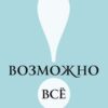 «Возможно всё! Дерзни в это поверить… Действуй, чтобы это доказать!» Джон Вон Эйкен 605dcc2d51a1d.jpeg