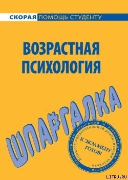 «Возрастная психология. Шпаргалка» 605deb52385aa.jpeg