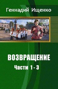 «Возвращение. Части 1 3» Ищенко Геннадий Владимирович 6064c04a5590b.jpeg