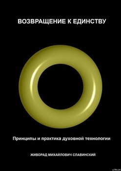 «Возвращение к Единству: Принципы и практика духовной технологии» Славинский Живорад 605ddc3ef018d.jpeg