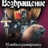 «Возвращение. Трилогия» Чужин Игорь Анатольевич 605df10aa44cf.jpeg