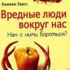 «Вредные люди вокруг нас. Как с ними бороться?» Гласс Лиллиан 605dddf099692.jpeg