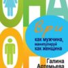 «Ври как мужчина, манипулируй как женщина» Артемьева Галина Марковна 605de609dfdee.jpeg