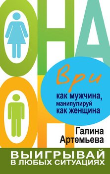 «Ври как мужчина, манипулируй как женщина» Артемьева Галина Марковна 605de609dfdee.jpeg