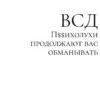 «ВСД: Психолухи продолжают вас обманывать» Джонни Псих 605dc2731c4f9.jpeg